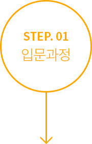 STEP.01 입문과정