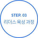 STEP.03 리더스 육성 과정