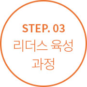 STEP.03 리더스 육성 과정